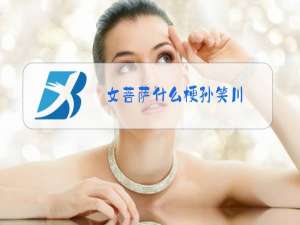 女菩萨什么梗孙笑川