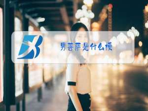 男菩萨是什么梗