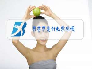 男菩萨是什么意思梗