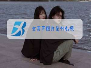 女菩萨图片是什么梗