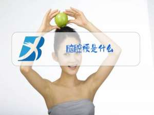 脑腔梗是什么