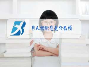 男人捡肥皂是什么梗