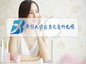 年轻人好自为之是什么梗