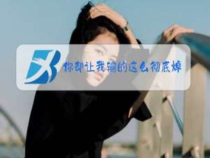 你却让我输的这么彻底焯是什么梗
