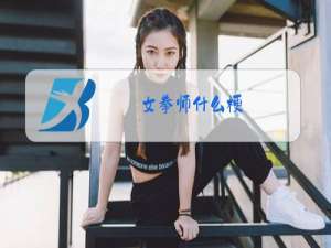 女拳师什么梗