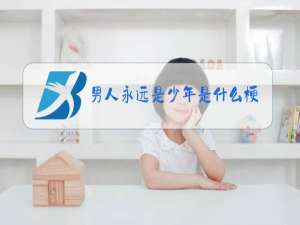 男人永远是少年是什么梗