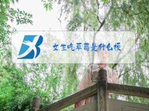 女生吃草莓是什么梗