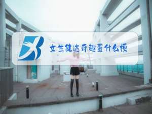 女生健达奇趣蛋什么梗