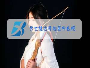 男生健达奇趣蛋什么梗