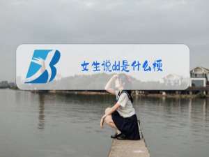 女生说dd是什么梗