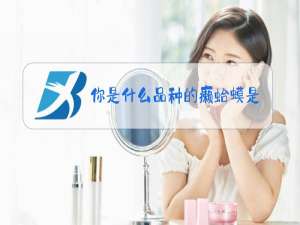 你是什么品种的癞蛤蟆是什么梗