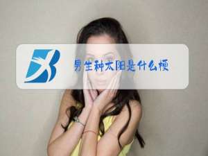 男生种太阳是什么梗