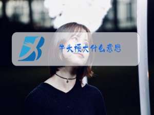 牛头梗犬什么意思