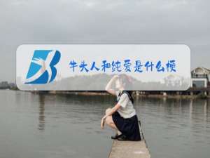 牛头人和纯爱是什么梗