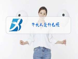 牛头人是什么梗?