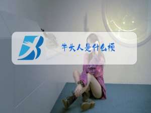 牛头人是什么梗?出自哪里?