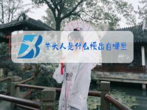 牛头人是什么梗出自哪里