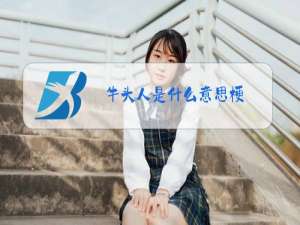 牛头人是什么意思梗
