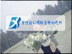女性出口梗阻型便秘吃什么缓解