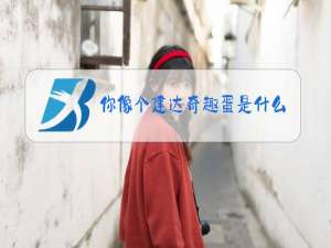 你像个建达奇趣蛋是什么梗