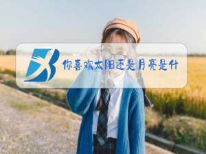 你喜欢太阳还是月亮是什么梗