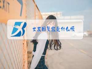 女友回复救是什么梗