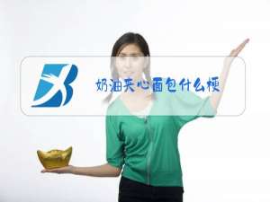 奶油夹心面包什么梗