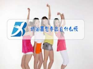 奶油面包拳出自什么梗