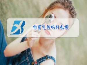 你有礼貌吗什么梗
