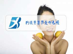 内娱男菩萨是什么梗