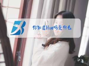 你知道blue吗是什么梗