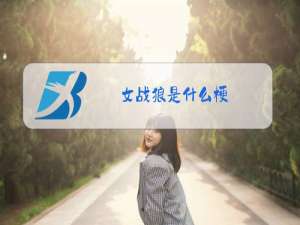 女战狼是什么梗