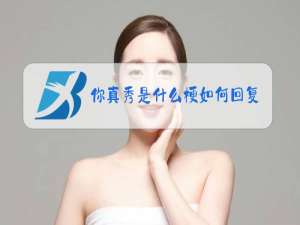 你真秀是什么梗如何回复