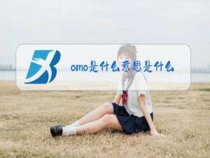 omo是什么意思是什么梗
