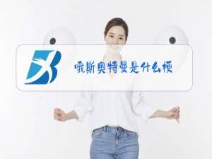 哦斯奥特曼是什么梗