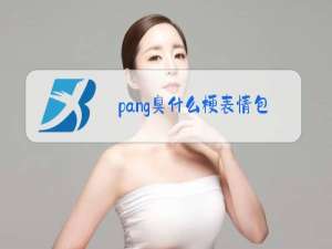 pang臭什么梗表情包