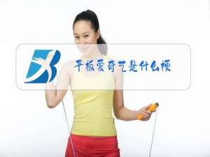 平板爱奇艺是什么梗