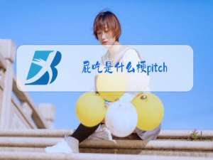 屁吃是什么梗pitch