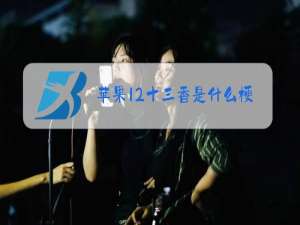 苹果12十三香是什么梗