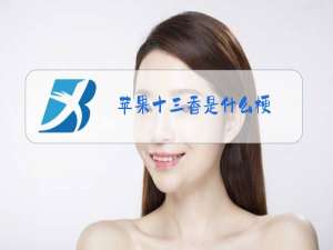 苹果十三香是什么梗