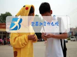 泡面加蛋什么梗