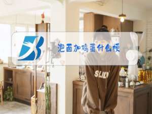 泡面加鸡蛋什么梗