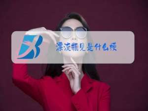 漂流瓶见是什么梗