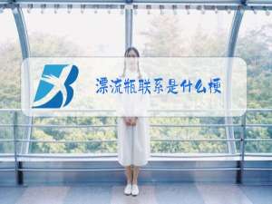 漂流瓶联系是什么梗