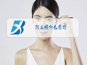 爬山梗什么意思