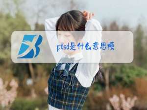 ptsd是什么意思梗