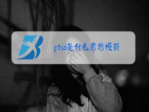 ptsd是什么意思梗新闻