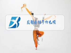 皮鞋白袜子什么梗