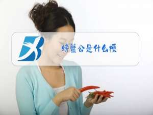 螃蟹公是什么梗