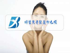螃蟹夹老鼠是什么梗